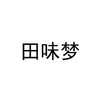 [31类]田味梦