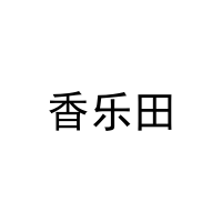 [31类]香乐田