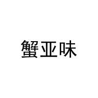 蟹亚味 