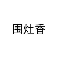 [31类]围灶香