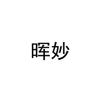 [31类]晖妙