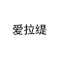 [31类]爱拉缇