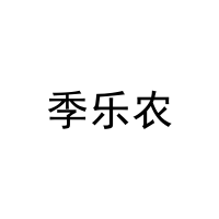 季乐农 