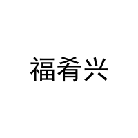 [31类]福肴兴