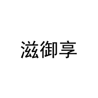 [31类]滋御享
