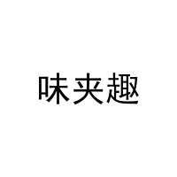 [31类]味夹趣