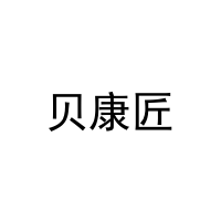 [31类]贝康匠