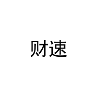 [31类]财速