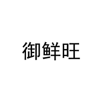[31类]御鲜旺