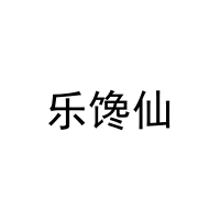 [31类]乐馋仙