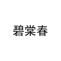 [31类]碧棠春
