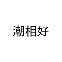 [31类]潮相好