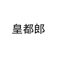 [31类]皇都郎