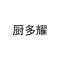 [31类]厨多耀
