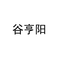 [31类]谷亨阳