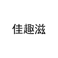 [31类]佳趣滋