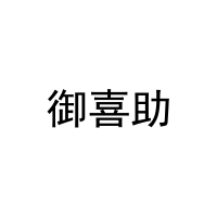 [31类]御喜助
