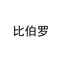 [31类]比伯罗