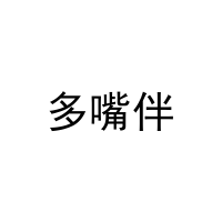 [31类]多嘴伴