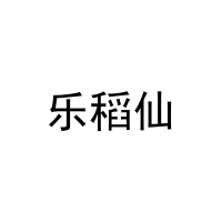 [31类]乐稻仙