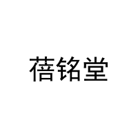 [31类]蓓铭堂