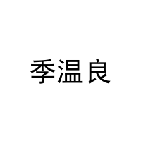 [31类]季温良