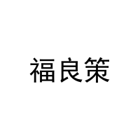 [31类]福良策