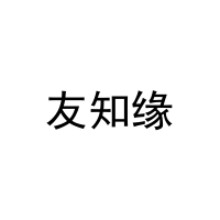 [31类]友知缘