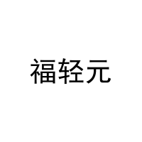 [31类]福轻元
