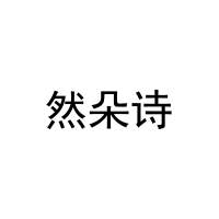 [31类]然朵诗