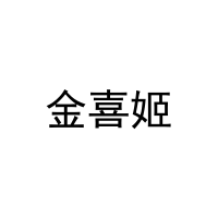 [31类]金喜姬