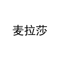[31类]麦拉莎