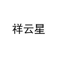 [31类]祥云星