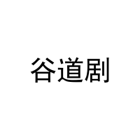 [31类]谷道剧
