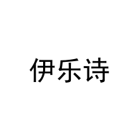[31类]伊乐诗