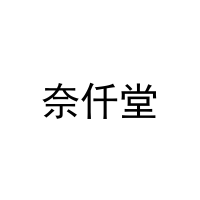 [31类]奈仟堂