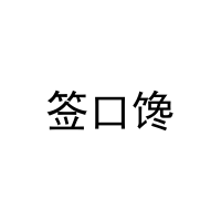 [31类]签口馋