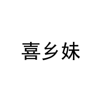 [31类]喜乡妹