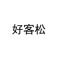 [31类]好客松
