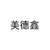 [31类]美德鑫