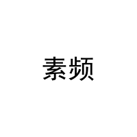 [31类]素频