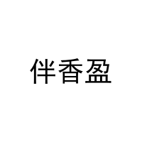 伴香盈 
