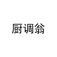 [31类]厨调翁
