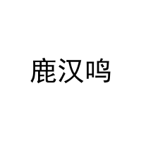 [31类]鹿汉鸣