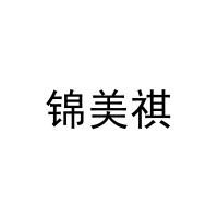 [31类]锦美祺