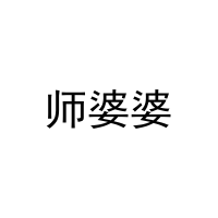 师婆婆