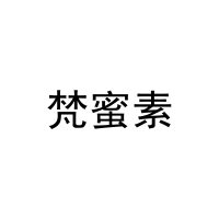 [31类]梵蜜素