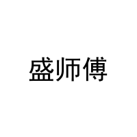 [31类]盛师傅