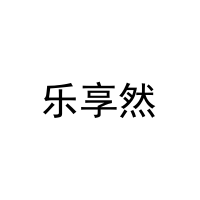 [31类]乐享然
