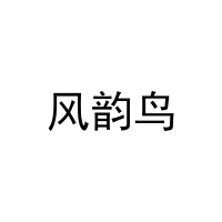 [31类]风韵鸟